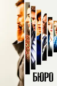 Бюро легенд онлайн